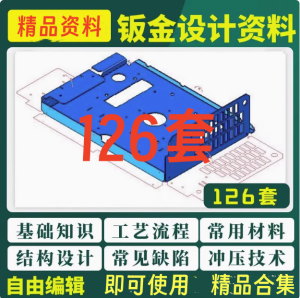 126套钣金设计资料-钣金模具结构设计五金工艺流程压钣金表面缺陷处理资料【电商热销28】-北极星资源库