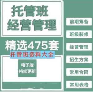 托管班资料大全【475套】包含开托管班用到的全部资料-中小学生半全托管班运营方案资料【电商热销853】-北极星资源库