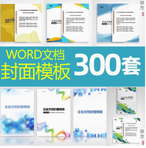 300套封面设计WORD文档模板企业文档册子商务计划报告合同封面模板素材【电商热销517】-北极星资源库