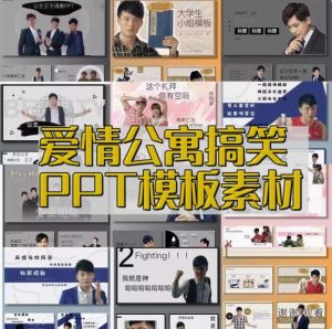 爱情公寓PPT通用模版张益达张伟吕子乔曾小贤周末搞笑ppt【电商热销600】-北极星资源库