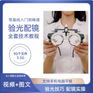 验光配镜技术培训全套视频教程-验光配镜验光仪使用PPT验光员自学基础规范【电商热销836】-北极星资源库