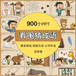 900个看图猜成语PPT课件含答案-小游戏ppt课件小学生趣味课堂互动益智团建年会【电商热销873】-北极星资源库