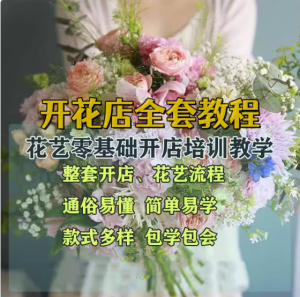 花艺零基础开店教程-花艺花束花车/零基础开花店运营教程视频插花扎花包花视频教程【电商热销550】-北极星资源库