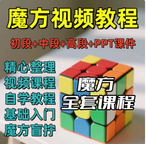 魔方视频讲解教程二三四五六阶零基础自学盲拧公式口诀【电商热销487】-北极星资源库
