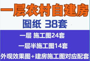 38套村自建房设计图一层别墅图纸带院子新款乡村洋房【电商热销6】-北极星资源库