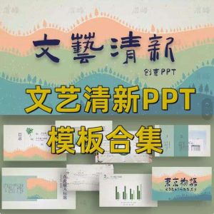 文艺清新ppt模板合集-水彩卡通简约工作总结汇报教学课件动态演讲模版【电商热销629】-北极星资源库