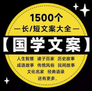 1500个国学文案大全-经典国学传统文化智慧历史故事语录抖音短视频单号口播素材文案【电商热销651】-北极星资源库