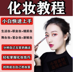 化妆教程零基础步骤课程学彩妆自学美甲穿搭盘发视频美妆技巧【电商热销593】-北极星资源库
