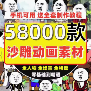 5800个抖音沙雕动画制作教程人物场景绿幕素材搞笑文案成品视频【电商热销9】-北极星资源库
