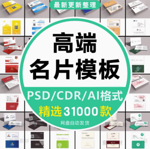 3100款高端名片模板-psd/ai/cdr格式【可直接修改使用】公司企业个人销售设计素材源文件【电商热销46】-北极星资源库