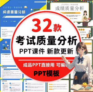 32款考试成绩总结分析PPT模板-中小学教师学校考试成绩质量分析会PPT模板【电商热销711】-北极星资源库