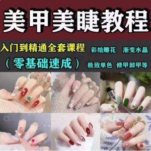 美甲美睫视频教程初-从入门到精通做指甲培训教学课程素材【电商热销522】-北极星资源库