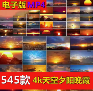 545款4K高清日出日落视频素材治愈系天空夕阳晚霞云彩风景【电商热销19】-北极星资源库