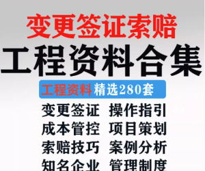 280套工程资料合集-建筑工程变更签证索赔成本管理资料合集制度模板【电商热销921】-北极星资源库