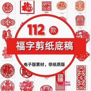 112款福字剪纸底稿-电子版模板恭贺新年新春福双鱼赐福字灯笼梅花全年福【电商热销625】-北极星资源库