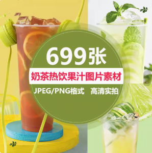 699张高清实拍奶茶热饮果汁图片素材-奶茶店饮品水果茶鲜果汁美团外摄影图海报菜单宣传单【电商热销594】-北极星资源库