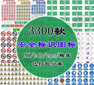 3300款安全标识图标AI/CDR/EPS格式-安全标牌标志警告禁止LOGO箭头标识【电商热销916-北极星资源库