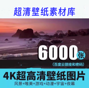 6000张超高清桌面壁纸4K唯美动漫风景宇宙夜幕背景影楼图片素材库【电商热销549】-北极星资源库
