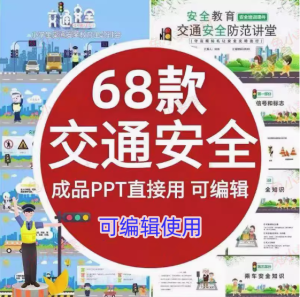 68款交通安全PPT模版【可编辑直接用】高初中小学儿童交通安全教育课件PPT模板【电商热销533】-北极星资源库