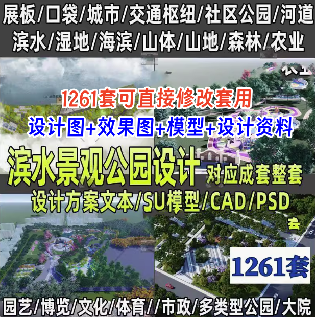 图片[1]-1261套公园景观滨水口袋湿地小游园广场规划设计方案文本su模型CAD图纸【电商热销31】可直接修改套用-暗冰资源网