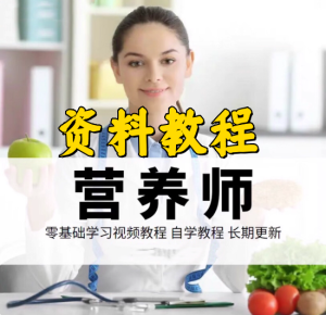 营养师自学频课程-营养师新手小白教程入门资料教程公共视频赚钱特色视频【电商热销705】-北极星资源库