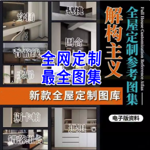 全屋定制最全设计图集-全屋定制解构高定设计空间造型图库视频案例参考效果图【电商热销29】-北极星资源库