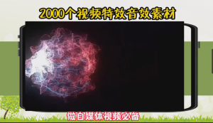 2000多个视频特效音效素材，做自媒体短视频必备！-北极星资源库