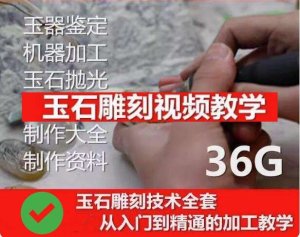 玉石雕刻教学入门教程- 玉石雕刻教程视频自学全套玉雕教学玉雕技法【电商热销873】-北极星资源库