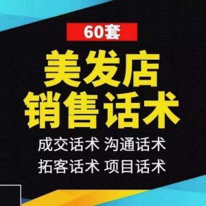 60套美发店销售话术-美发店销售话术发型设计师顾问办卡推销烫发染发洗头剪发沟通技巧【电商热销599】-北极星资源库