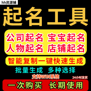 取名工具一键批量起名店铺公司人物软件名字一键批量生成起名软件-北极星资源库