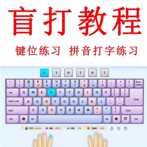 电脑打字盲打练习在线教程 拼音打字 键盘键位零基础速成软件-北极星资源库