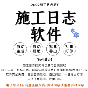 自动生成工程施工日志管理软件施工日记软件批量打印日记软件电子-北极星资源库
