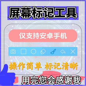 安卓手机屏幕标记标注软件屏幕画画涂鸦做记号工具画笔注释图片记-北极星资源库
