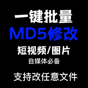 电脑MD5修改器一键批量图片消重自媒体工具短视频去重复查重软件-北极星资源库