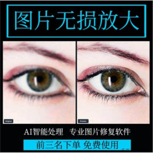 图片无损放大 模糊老照片修复还原变高清画质提高分辨率软件工具-北极星资源库