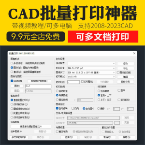 新版CAD批量打印神器支持多文档打印多种图框选择的批量打印插件-北极星资源库