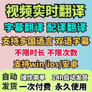 视频实时翻译软件自动添加字幕同声传译看剧网课翻译工具字幕生成-北极星资源库