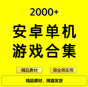 2000+安卓单机游戏大合集精选-北极星资源库