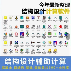 建筑结构辅助设计绿色小工具软件混凝土钢结构基础砌体计算程序-北极星资源库