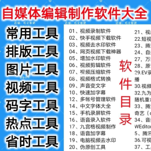 自媒体编辑制作软.件视频剪辑处理去水印工具视频压缩工具大全套-北极星资源库