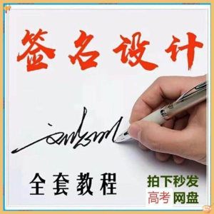 【艺术字签名教程】2025视频教程新手自学零基础精通教学课程高考-北极星资源库