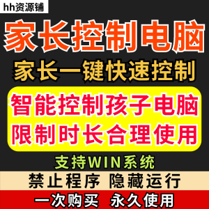 家长一键控制电脑手机工具手机平板电脑上网监督游戏时长限制软件-北极星资源库