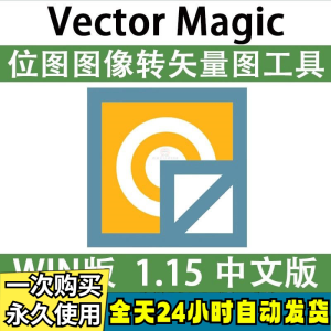 Vector Magic 汉化中文版 JPG 位图转PNG矢量图 自动抠图 WIN_MAC-北极星资源库
