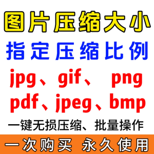 jpg_pdf_gif_png_bmp_jpeg图片图像照片压缩修改调整大小无损批量-北极星资源库