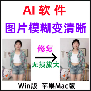 模糊变清晰无失真放大AI图片修覆软体高清4k相片8k图像增强智能降-北极星资源库