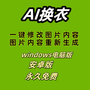 ai 一键换衣软件智能换装修图生成处理工具神器免费版-北极星资源库