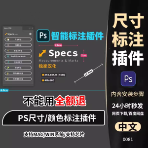 PS插件Specs智能一键自动尺寸大小距离颜色标注插件win_mac_M1m2-北极星资源库