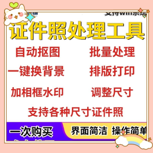 证件照处理工具一键批量抠图1寸2寸精修照片背景相框制作排版软件-北极星资源库
