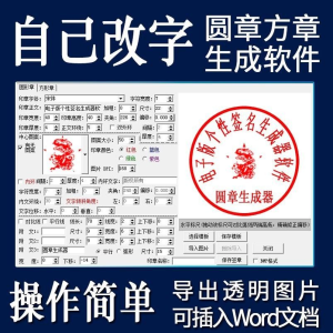 电子印章生成器软件制作透明缕空印章图片可插入pdf word文档盖章-北极星资源库
