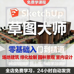 Sketchup草图大师视频教程入门学建模渲染室内建筑SU设计园林景观-北极星资源库
